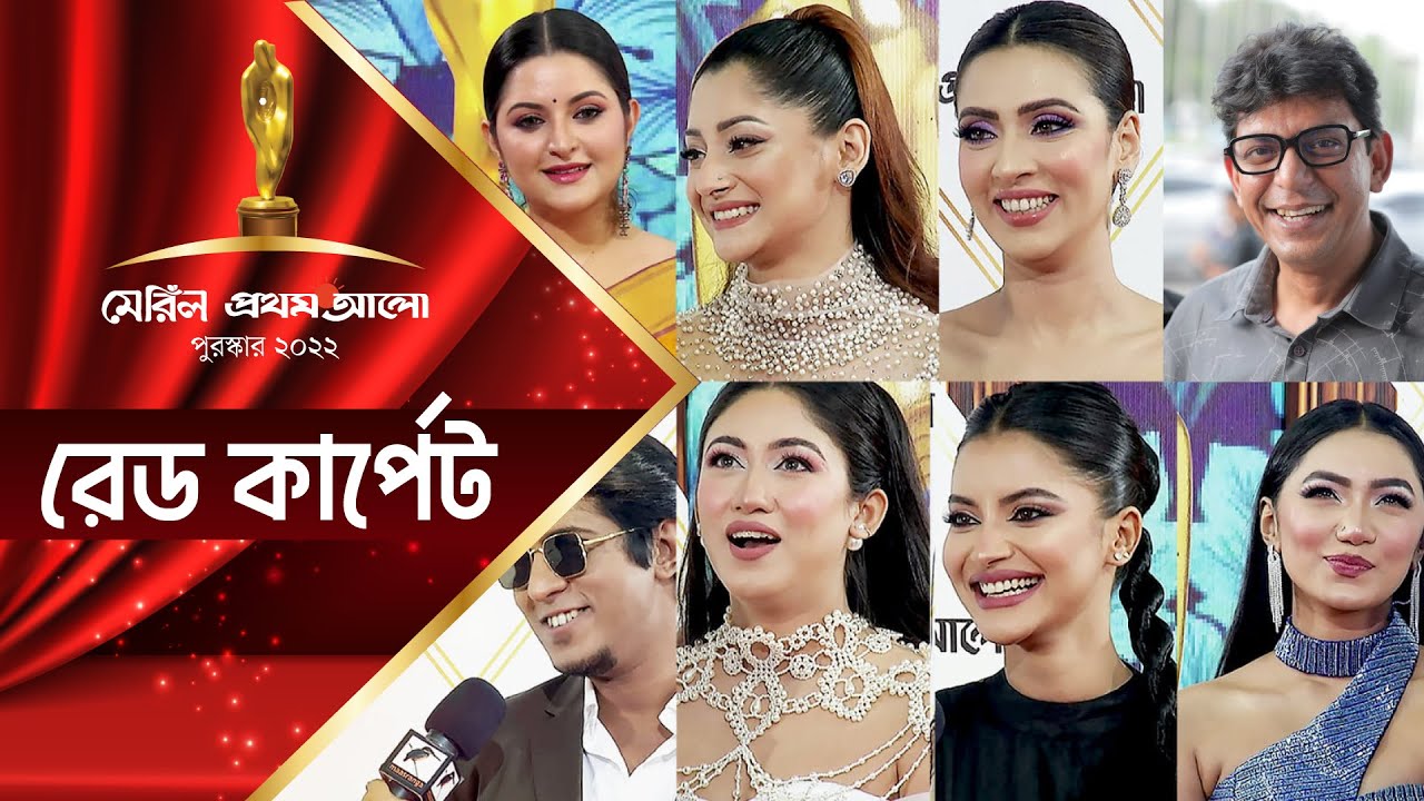 রেড কার্পেট মেরিল–প্রথম আলো পুরস্কার ২০২২ | Red Carpet Meril-Prothom Alo Award 2022
