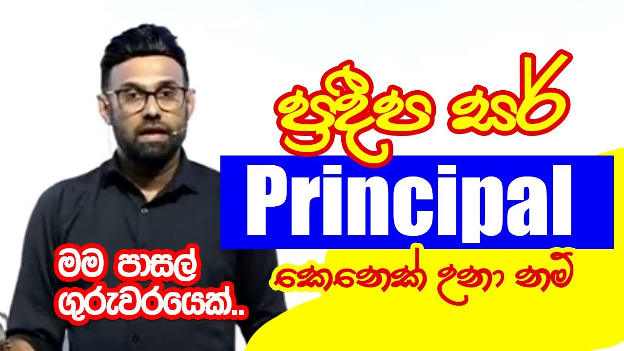 මම ඉස්කෝලේ Principle උනා නම් සාහිත්‍යයෙන් තමයි ප්‍රශ්නය විසඳන්නේ | Pradeepa Somasiri #sinhala