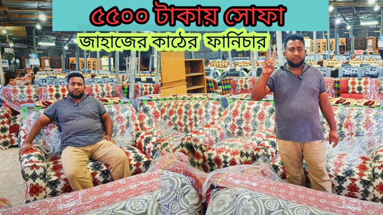 মাএ ৫৫০০ টাকায় সোফা সেট |জাহাজের কাঠের ফার্নিচার