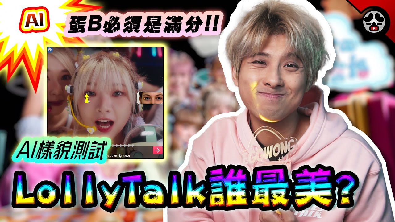 Lolly Talk成員誰最美? | 用網站測試香港女子天團顏值!! | 最美竟然是她?!