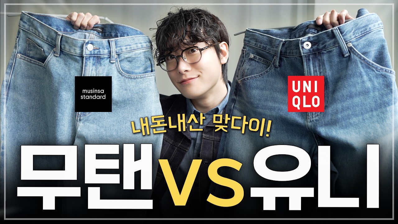 커브드 팬츠 입문 종결! 무탠다드 vs 유니클로 승자는?