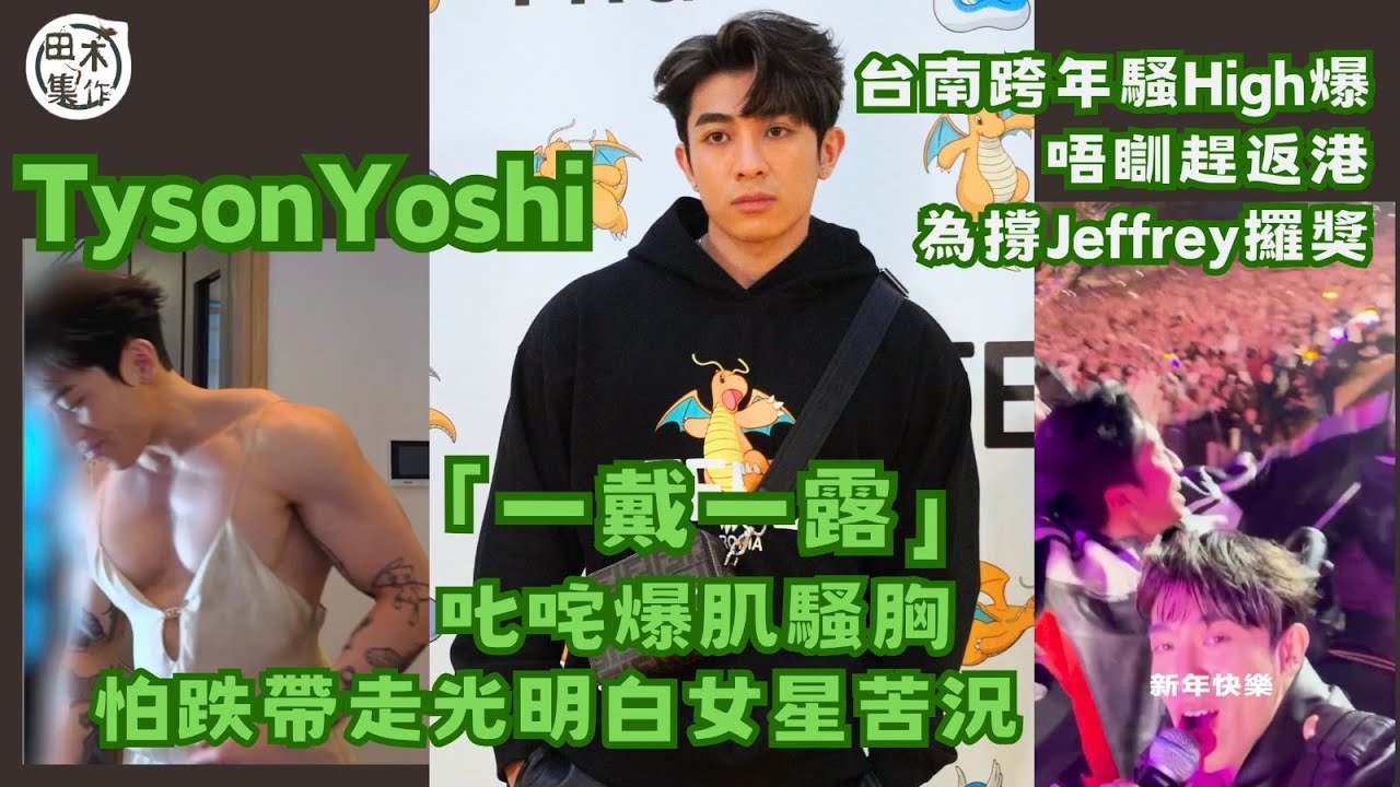 Tyson Yoshi「一戴一露」出席叱咤頒獎禮 經常走光明白女星的痛苦丨台南參與跨年倒數騷 面對22萬觀眾感興奮丨戥Jeffrey魏浚笙攞新人獎開心丨田木集作