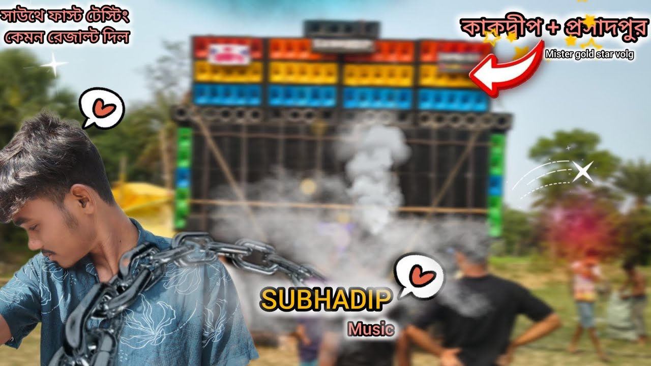 SUBHADIP music 🔉// সাউথে ফাস্ট  টেস্টিং করলো 👈 রক্ষা কালী পূজা উপলক্ষে 👈 কাকদ্বীপ+ প্রসাদপুর 