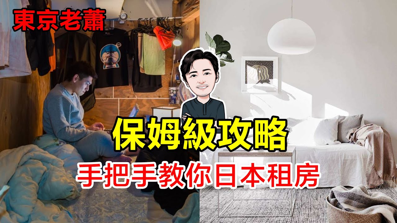 四大步驟，三大雷區——手把手教你日本租房