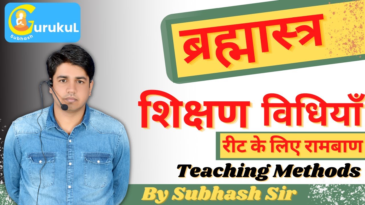 #शिक्षण_विधियाँ Part =1 ( Teaching Methods ) ब्रह्मास्त्र To REET AND IIND GRADE|| By Subhash Sir