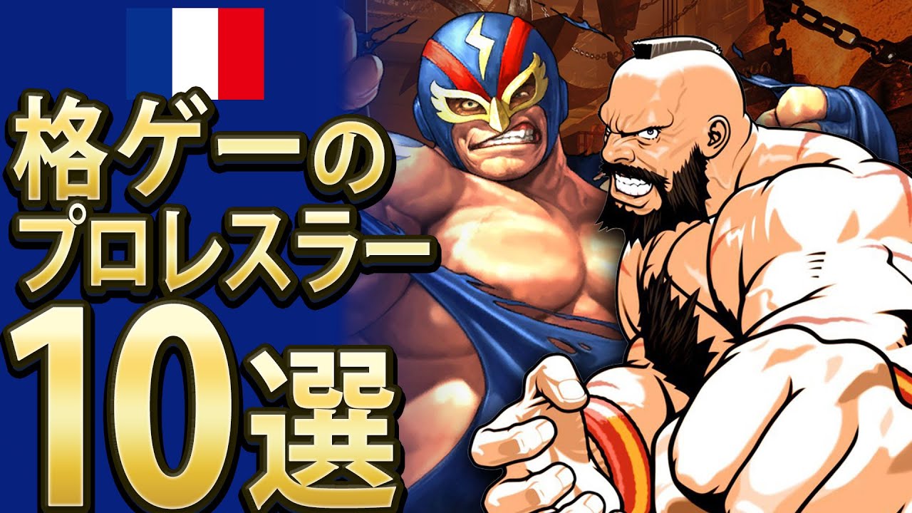 【格ゲー】格ゲーのプロレスラー10選【10選】
