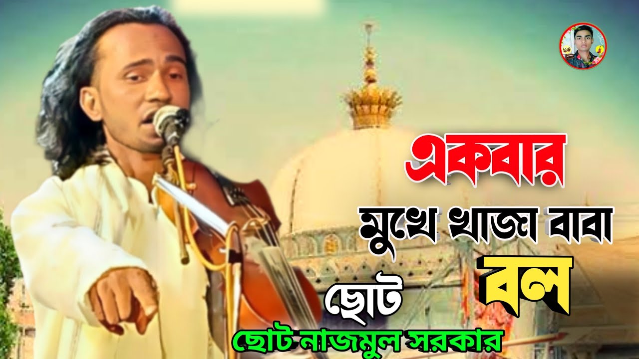 একবার মুখে খাজা বাবা বল | Ekbar Mukhe Khaja Baba Bol | ছোট নাজমুল সরকার 