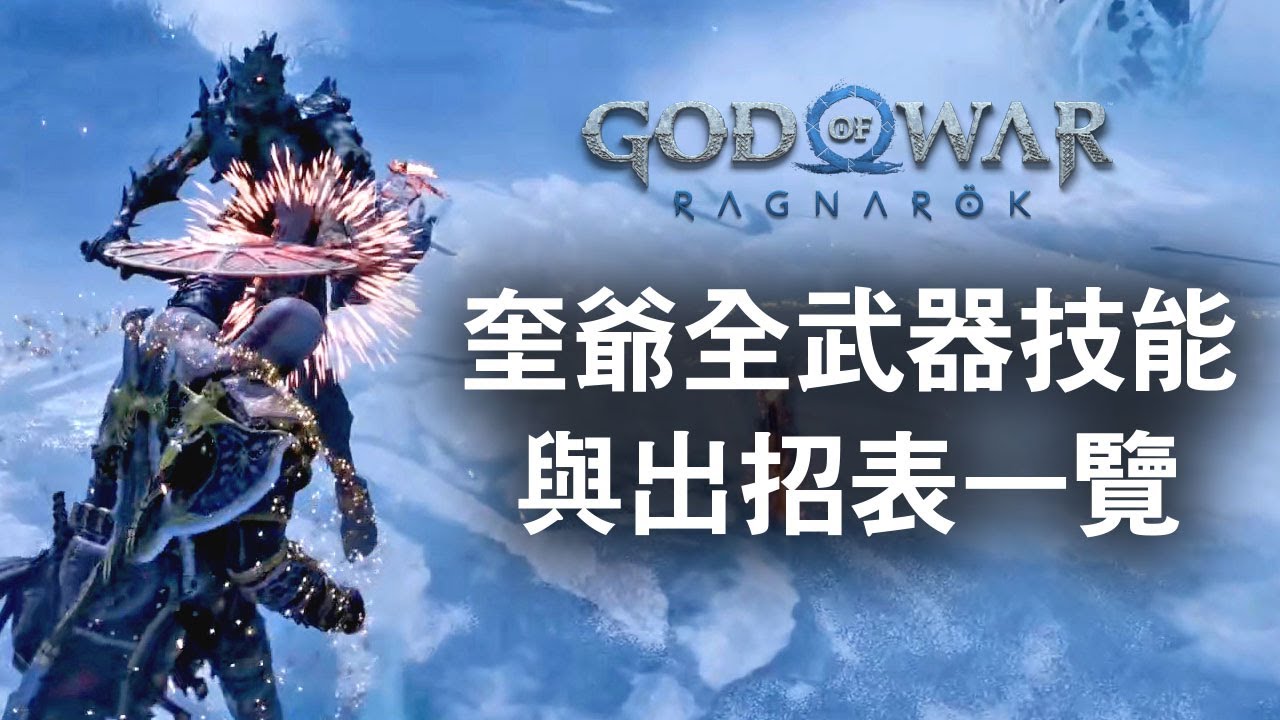 奎爺全武器技能與出招表一覽（空手與盾反、利維坦之斧、混沌雙刀、德羅普尼爾之矛、禍從天降、斯巴達之怒）【戰神：諸神黃昏】