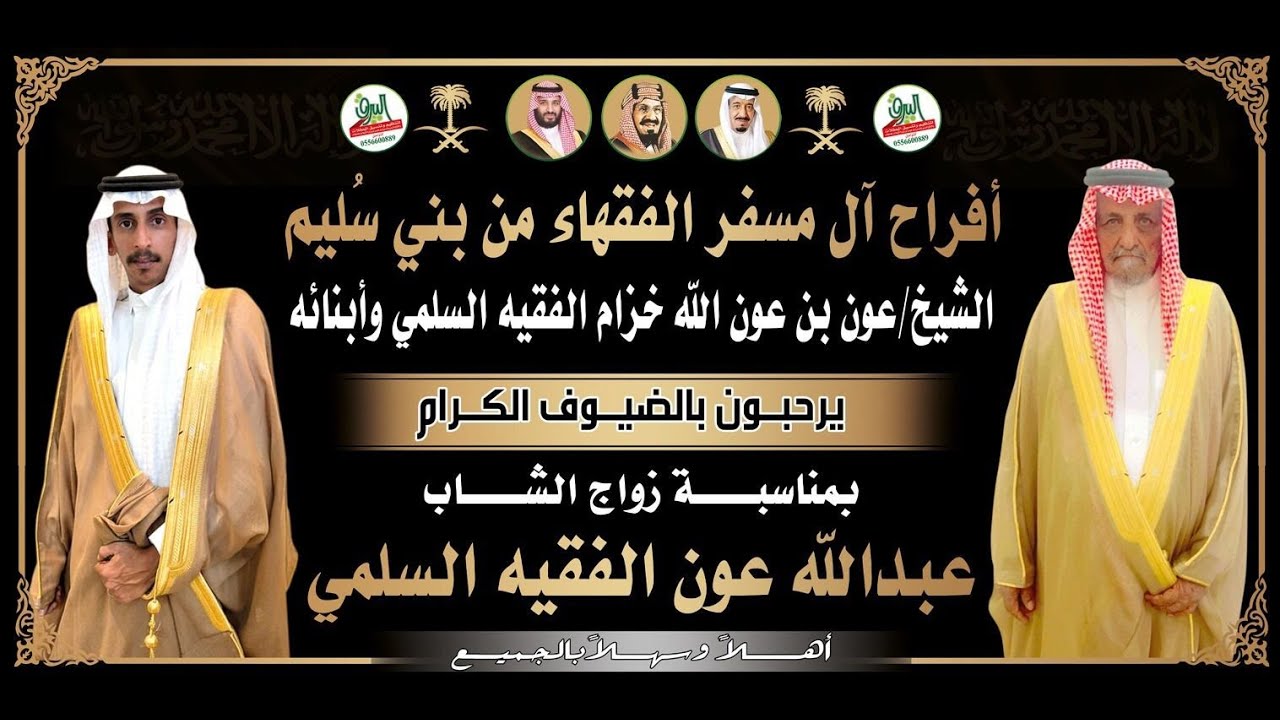 حفل زواج الشاب عبدالله بن عون الفقيه