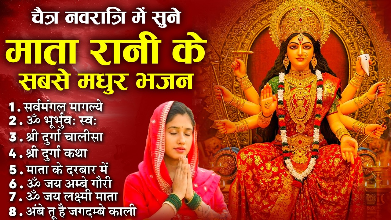 2026 नवरात्री हिट स्पेशल भजन~ New Mata Rani Bhajan 2026 ~Mata Bhajans ~New ~Chaitra Navratri Bhajan