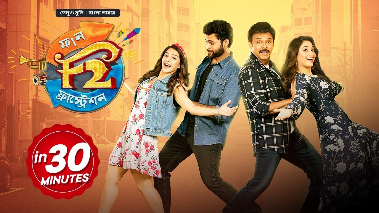 F2 - Fun & Frustration | তামিল মুভি বাংলা | New Tamil Movie Bangla Dubbed | Full Movie in 30 Minutes