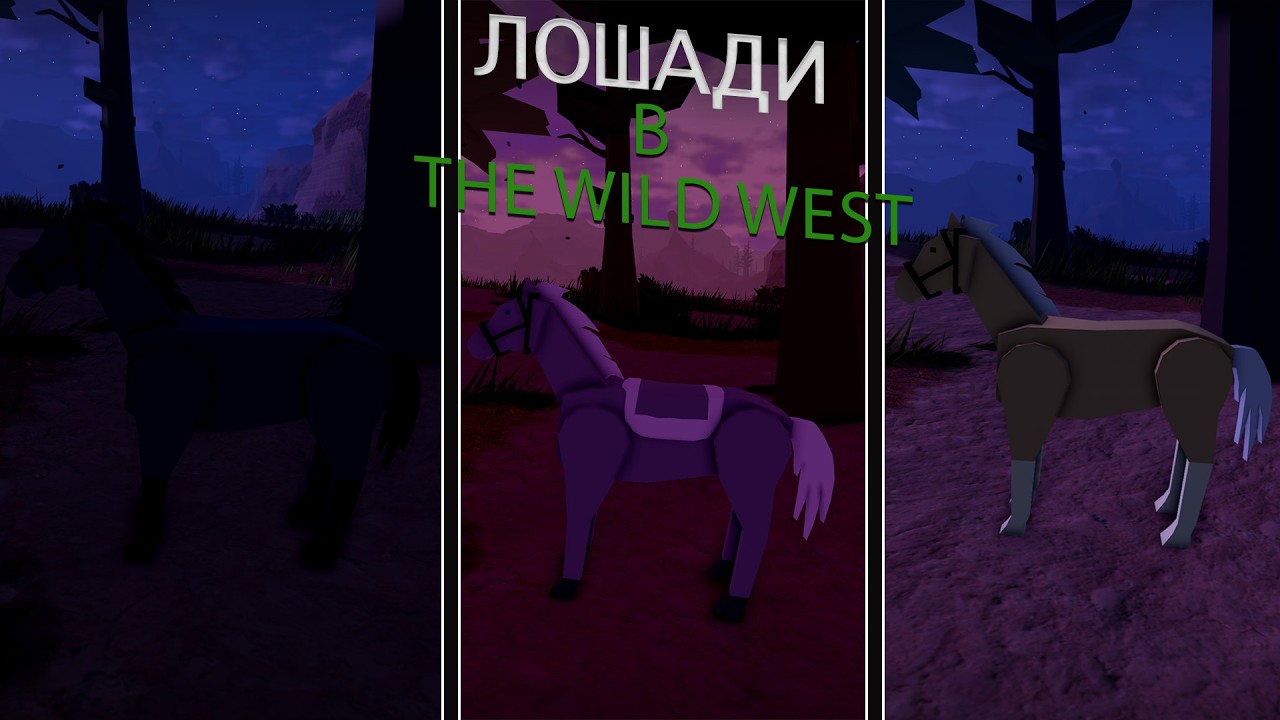 Всё про лошадей в The wild west