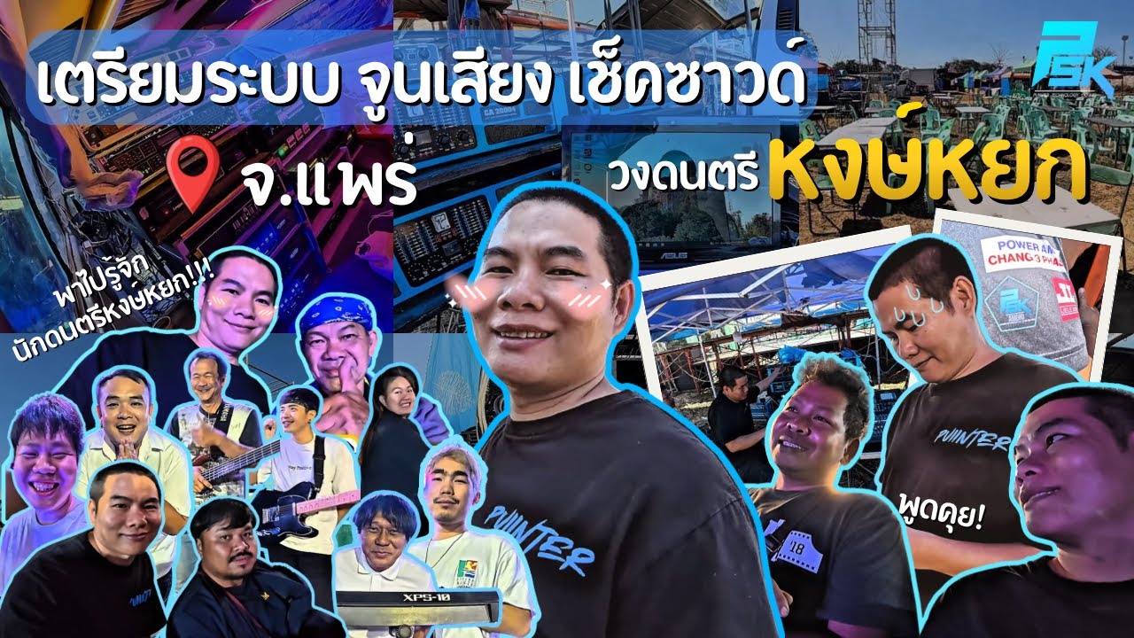 วงหงษ์หยกเมื่องแพร่ แนะนำตัว