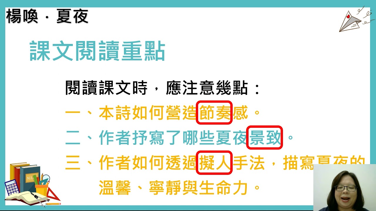 03 國中國文翰林版 七年級 第一課 夏夜 3 成淵高中 卓芳宇