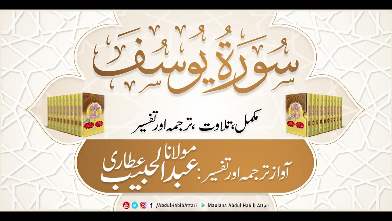 12 Surah Yusuf | Complete  Tilawat, Tarjuma or Tafseer ( Sirat ul Jinan) Abdul Habib Attari