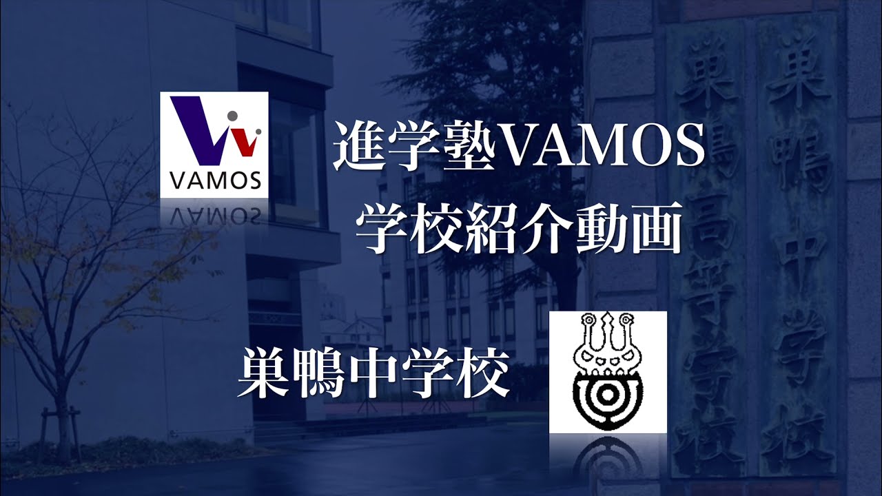 進学塾VAMOS学校紹介〜巣鴨中学校〜