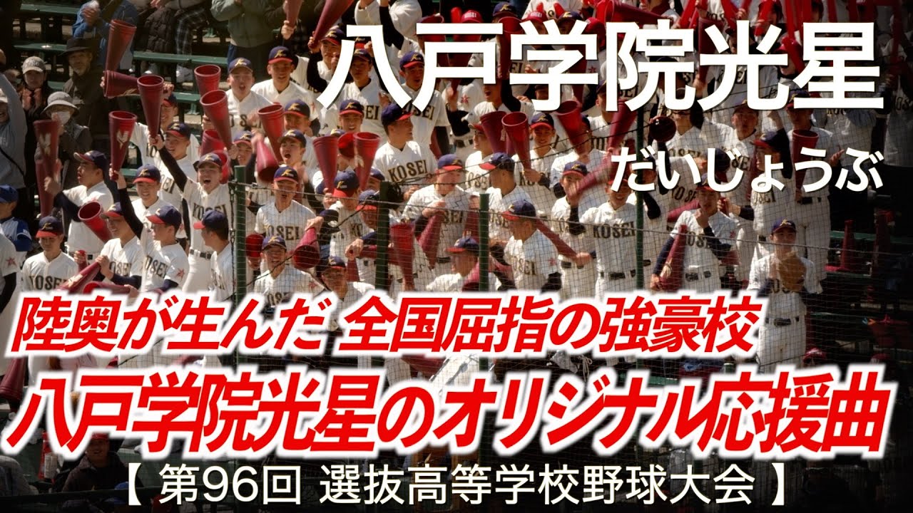 八戸学院光星  だいじょうぶ「八戸学院光星のオリジナル応援曲！」高校野球応援 2024春【第96回選抜高等学校野球大会】【高音質】