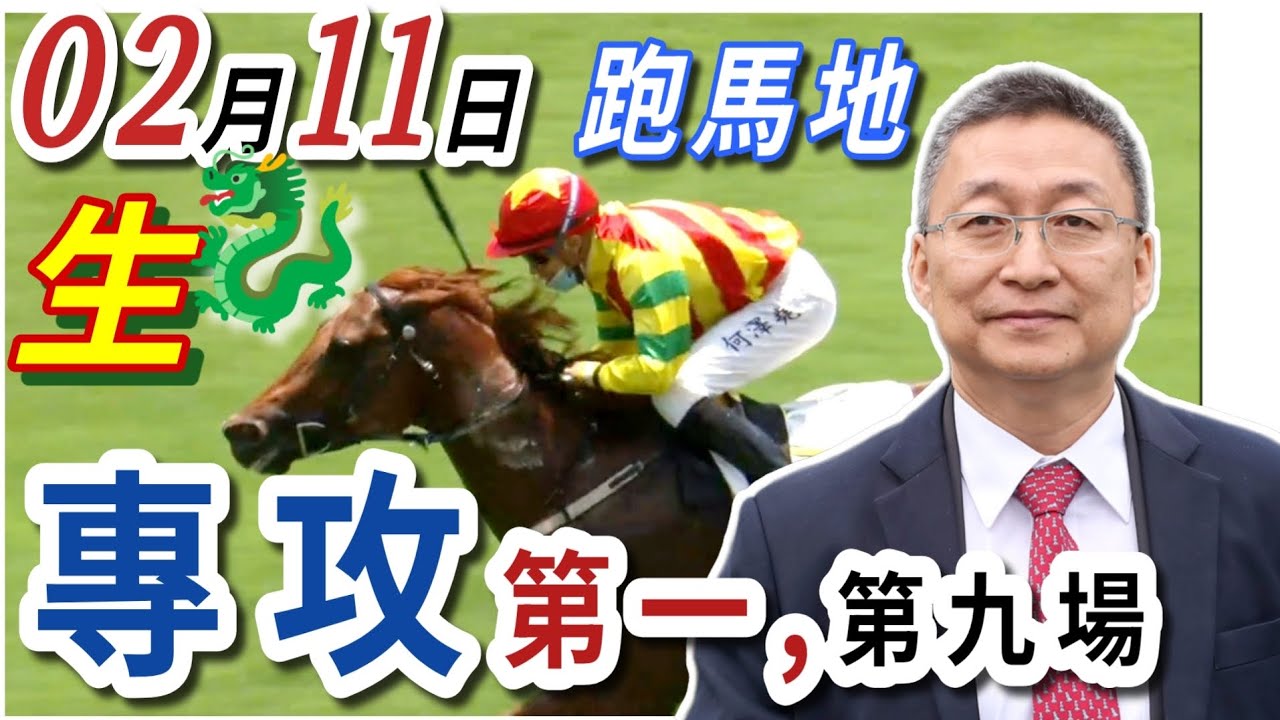 專攻 第一場 ,第九場  | 梁西華講馬經(2026年02月11日)賽馬粵語旁述 | 馬迷交流 | 跑馬地 草地夜賽 香港賽馬