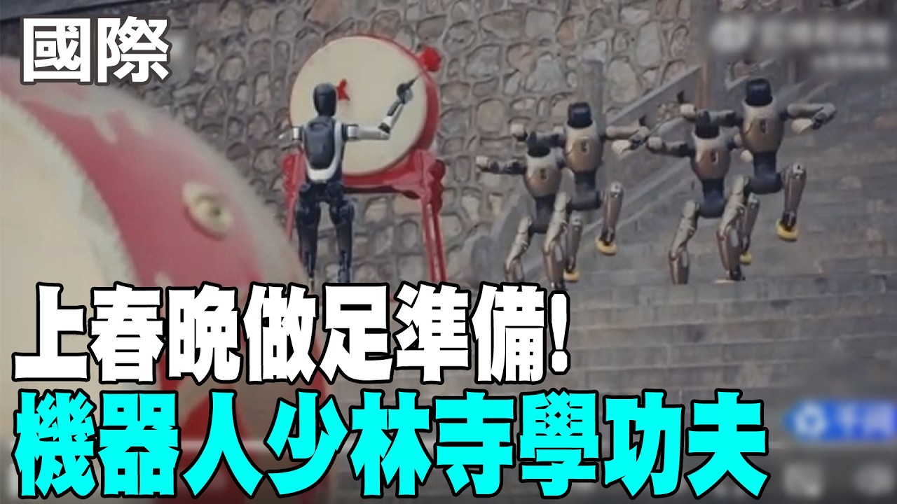 【每日必看】上春晚做足準備! 機器人少林寺學功夫 20260219