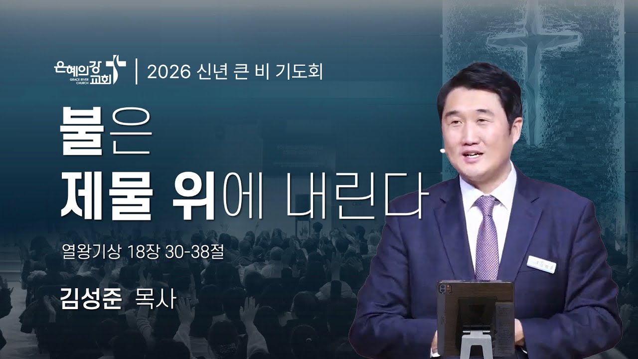 2026.01.14 | 큰비 기도회 (16)ㅣ불은 제물 위에 내린다 (열왕기상 18:30-38)ㅣ김성준 목사