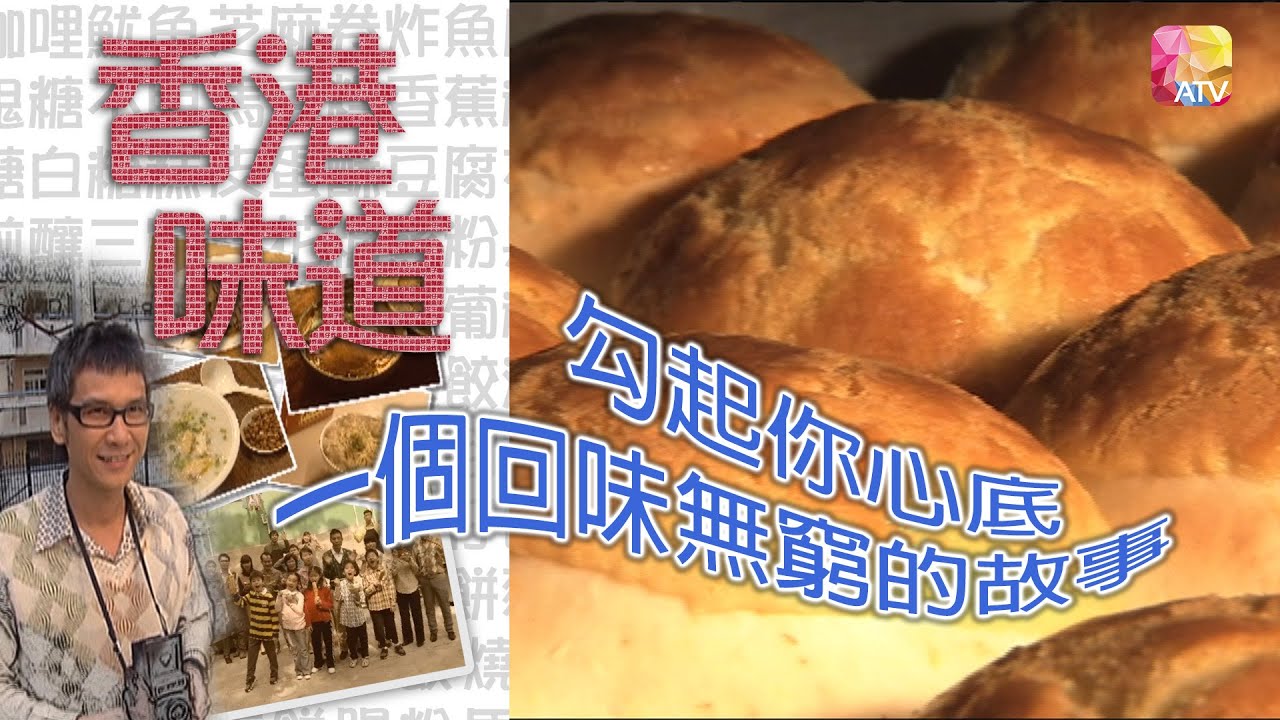 《香港味道》第6集 菠蘿包 TASTE OF HONG KONG EP6 ATV
