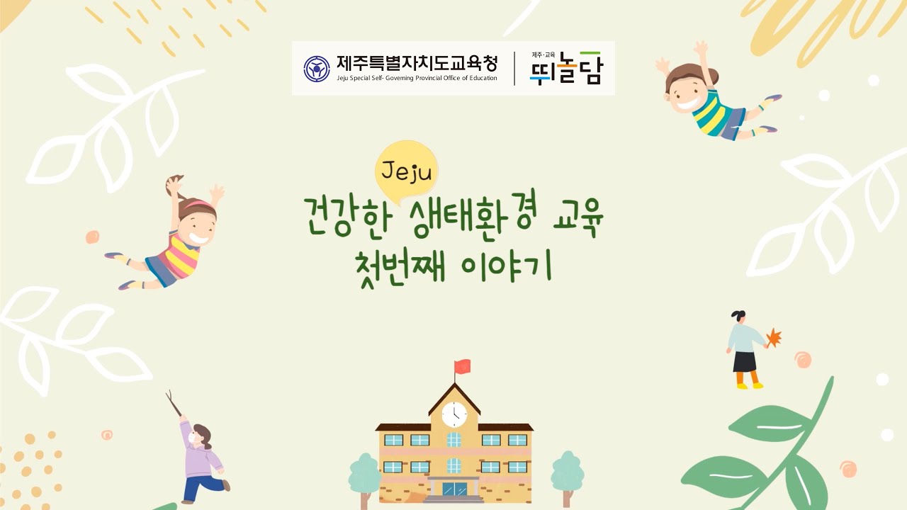 건강한 Jeju 생태환경교육 1편 - '지구의 경고'_ #기후위기 #기후변화 #환경 #교육 #생태 #오염 #파괴 #문제