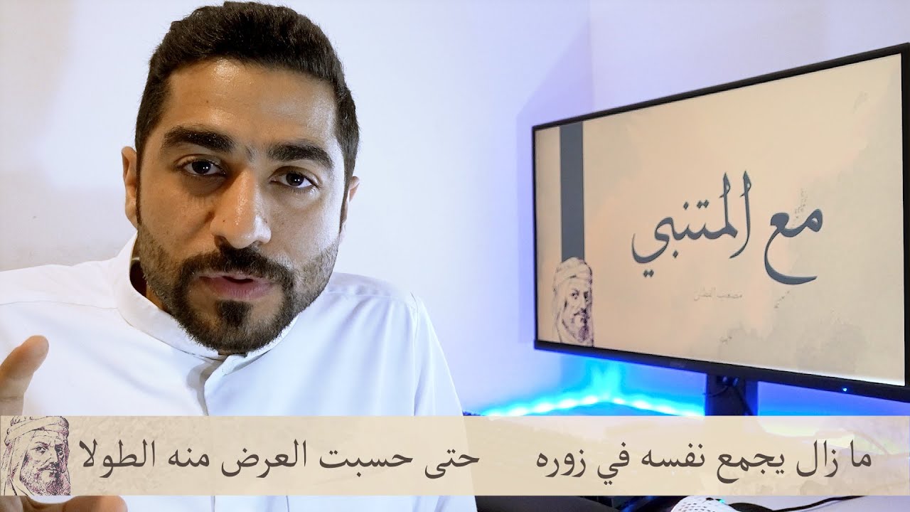مع المتنبي | قصيدة(في الخد) | وصف مواجهة بين بدر والأسد