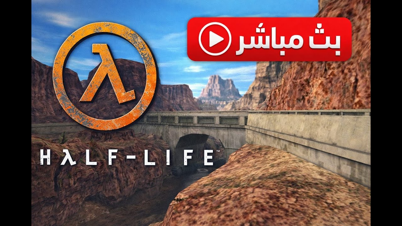 بث مباشر 🔴 هايف لايف 1 أونلاين | ذكريات الزمن الجميل