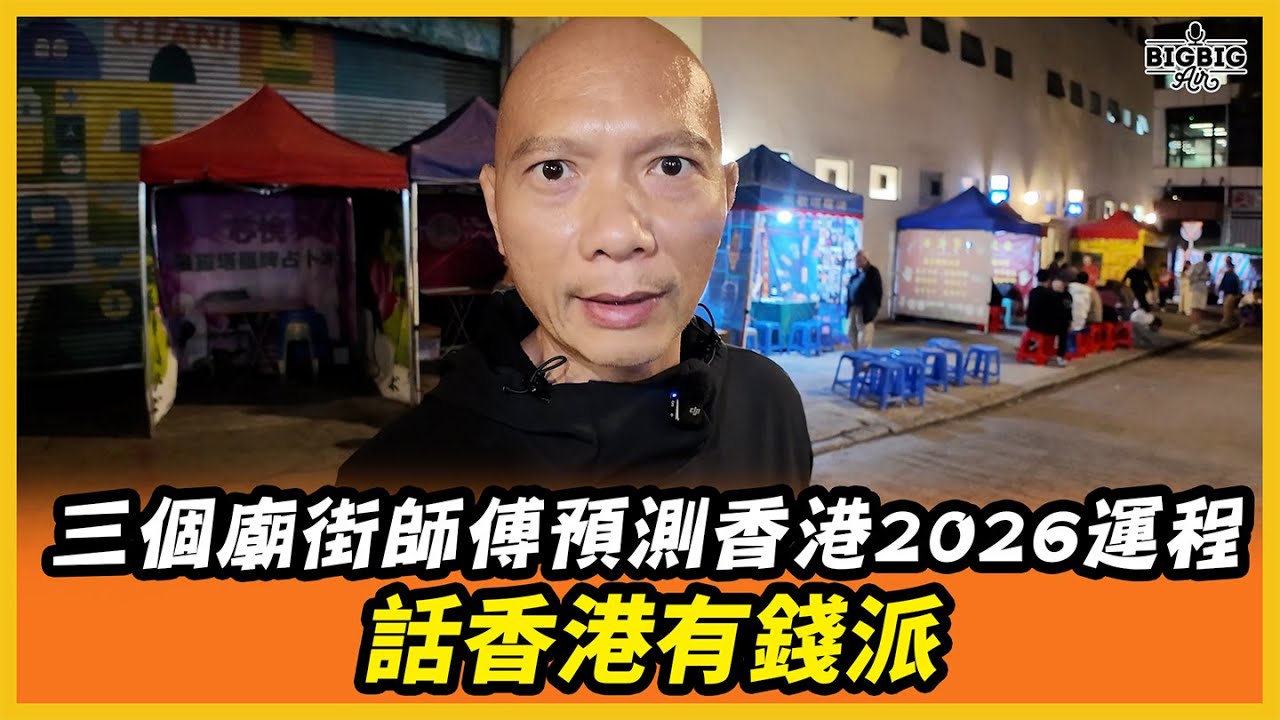 三個廟街師傅預測香港2026運程 | 話香港有錢派（旺來88〉(第279集)