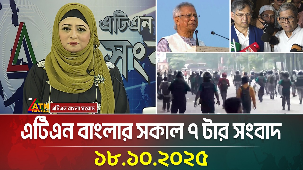 এটিএন বাংলার সকাল ৭ টার সংবাদ | 18.10.2025 | Today News | Ajker News | bd news | ATN Bangla News