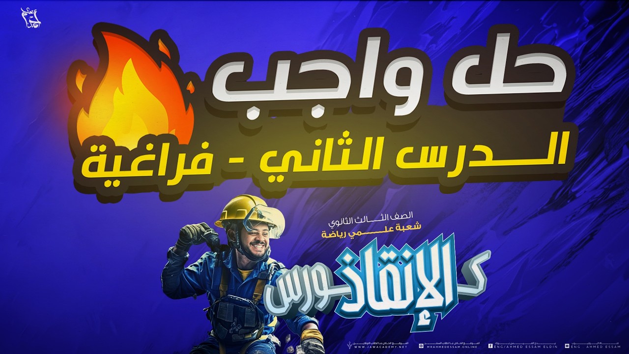 ملخص وحل واجب الحصة 2 هندسة فراغية — كورس الانقاذ 2026