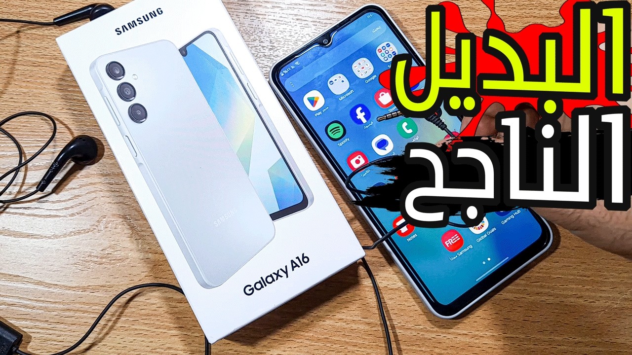 بعد أسبوع من استخدام البديل الأنجح لسامسونج a15، سامسونج a16، كل المميزات وكل العيوب