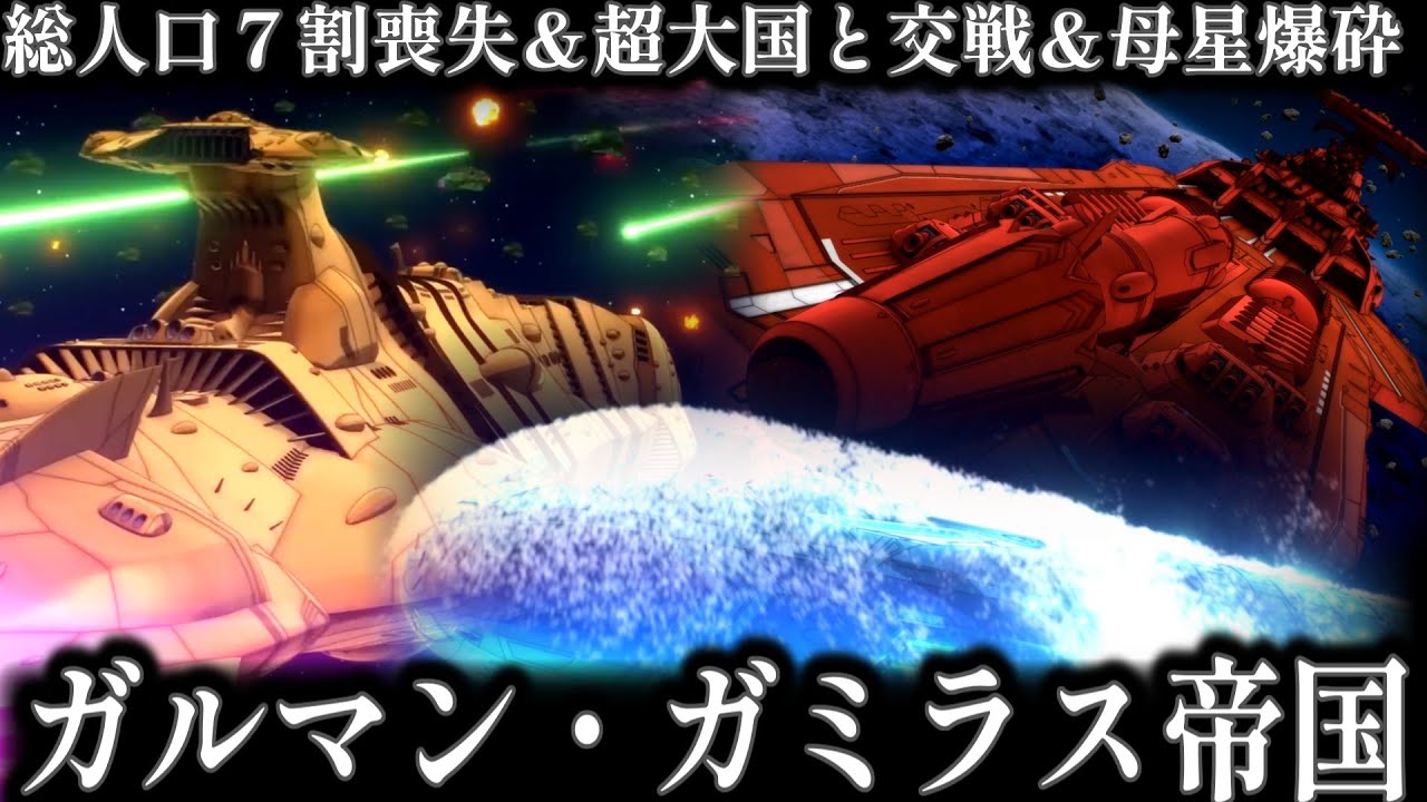 【かつては最強帝国】ガルマン・ガミラス帝国について解説＆考察　地球との関係は致命的...?【ヤマトよ永遠にREBEL3199】