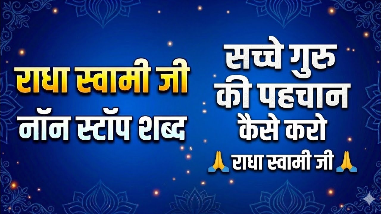 सच्चे गुरु की पहचान कैसे करेंराधा स्वामी जी का अनमोल सत्संगएक बार जरूर सुनें – जीवन बदल जाएगा