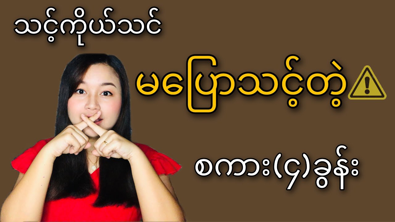 သင့်ကိုယ်သင်(လုံးဝ)မပြောသင့်တဲ့စကား(၄)ခွန်း/သင့်ကိုကျရှုံးစေနိုင်တဲ့စကား(၄)ခွန်း