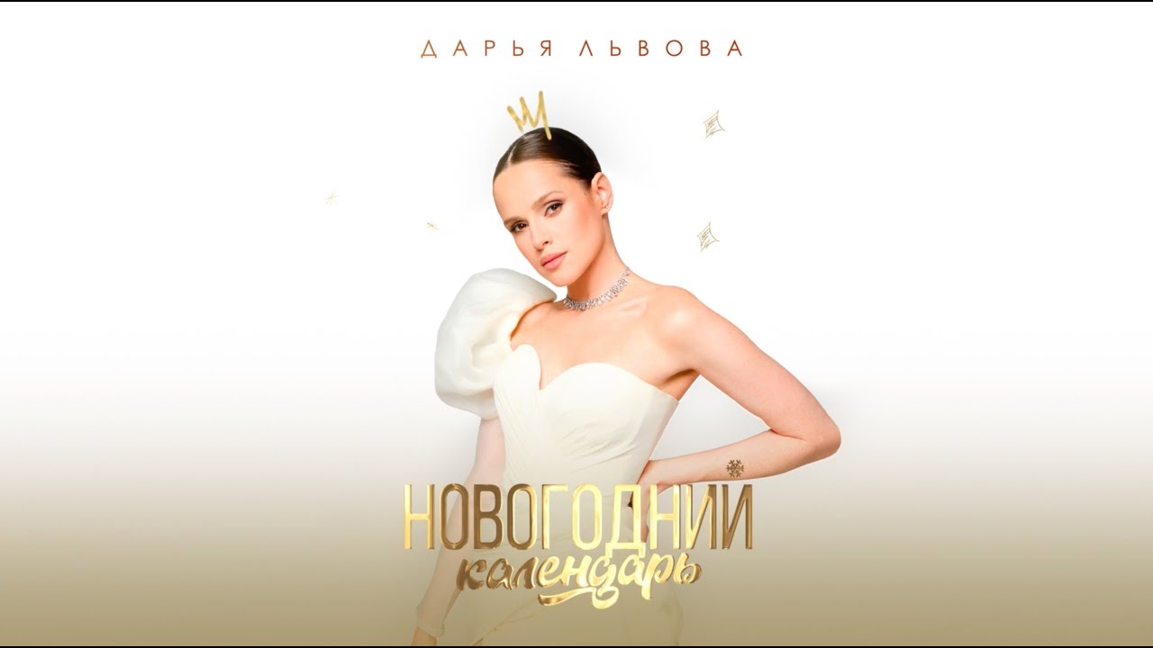 Дарья Львова &ndash; Новогодний календарь (Премьера песни 2023)