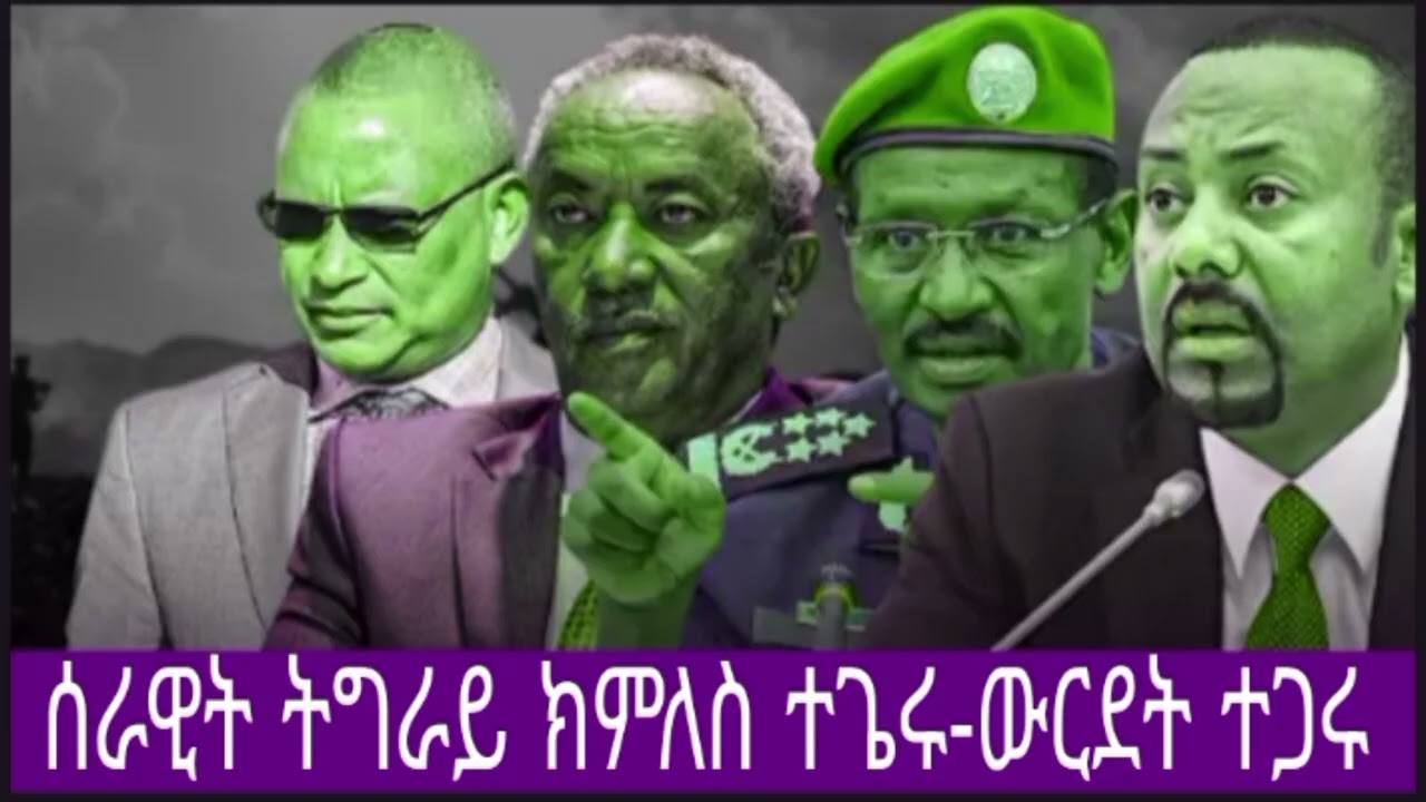 ጀ/ታደሰ ወረደ ንትግራይ ዘይንቂ ዝብኢ ኢዩ።