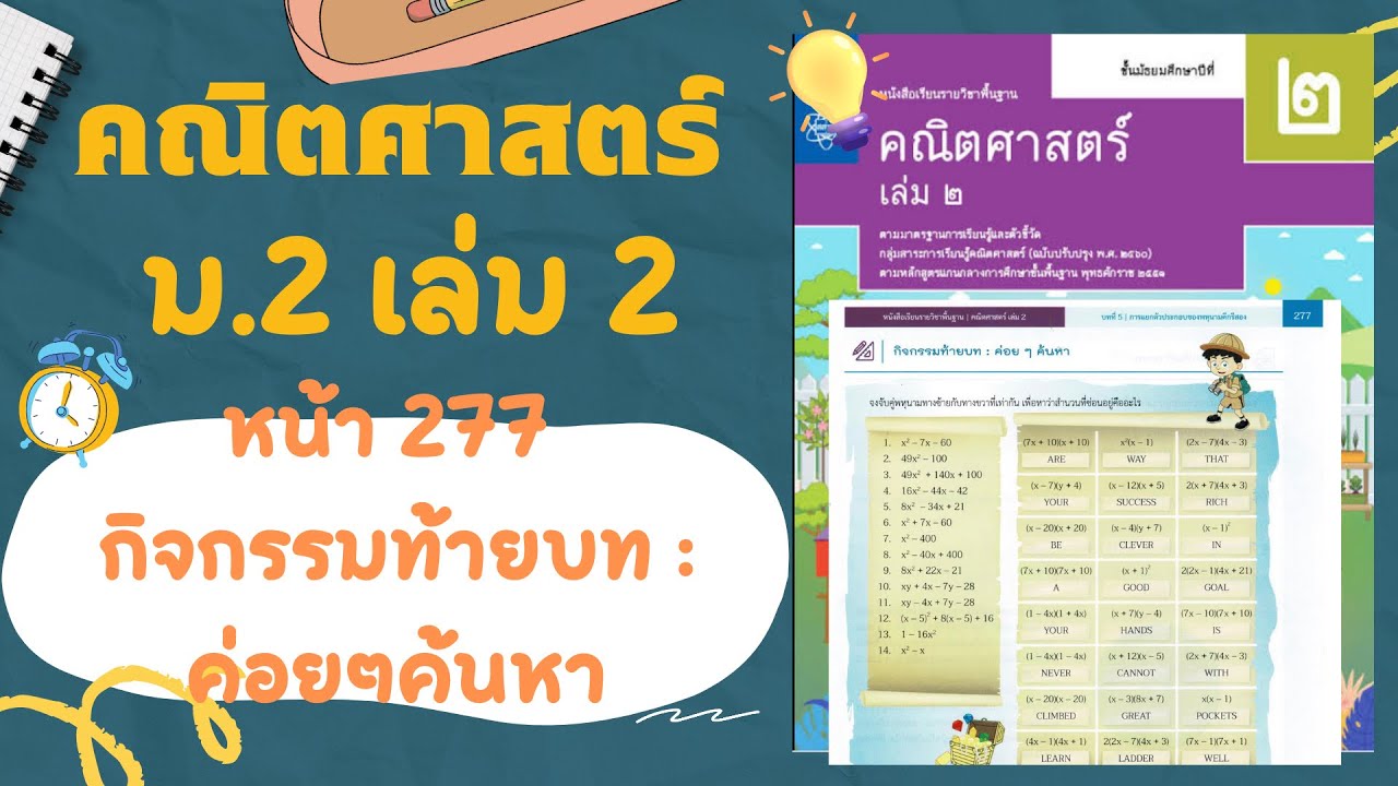 เฉลยคณิตศาสตร์  ม.2 เล่ม 2 หน้า 277 กิจกรรมท้ายบท : ค่อยๆ ค้นหา