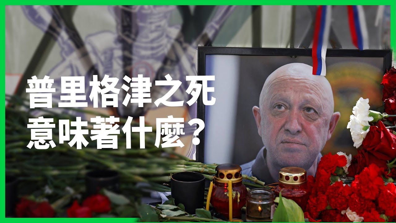 普丁曾說「無法原諒背叛」！普里格津兵變兩個月後遭暗殺？對普丁政權及俄烏戰爭有哪些影響？【TODAY 看世界】