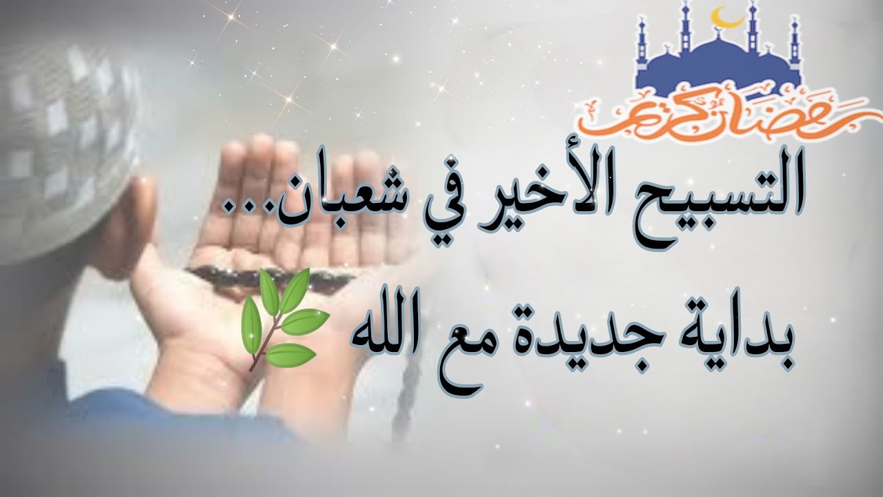 التسبيح الذي يُختِم شعبان ويهيّئ قلبك لرمضان 🌙