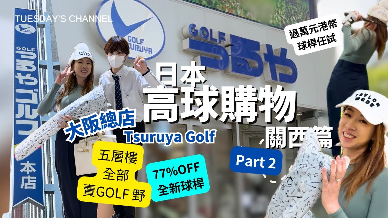 EP26 [Golf Shopping 🇯🇵] 可能係日本關西大阪中最多高爾夫用品店 Tsuruya Golf |五層全部都係 Golf｜ 全新高爾夫球桿低至二五折｜集最抵最新最多最齊於一身