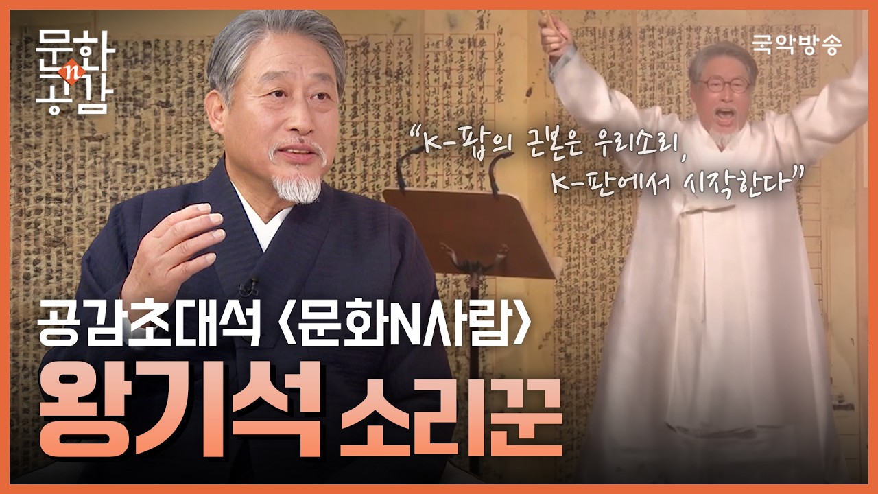 [문화n공감] [공감 초대석 &lsquo;문화N사람&rsquo;] 왕기석 명창