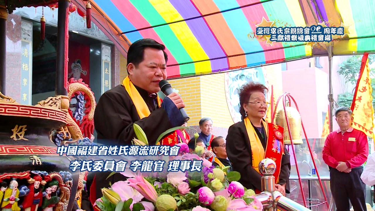 台灣李氏宗親總會20周年慶三獻禮祭祖典禮實況紀錄