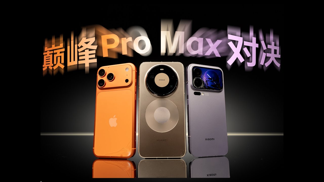 巅峰对决！华为苹果小米三台ProMax谁更耐摔？【新评科技】