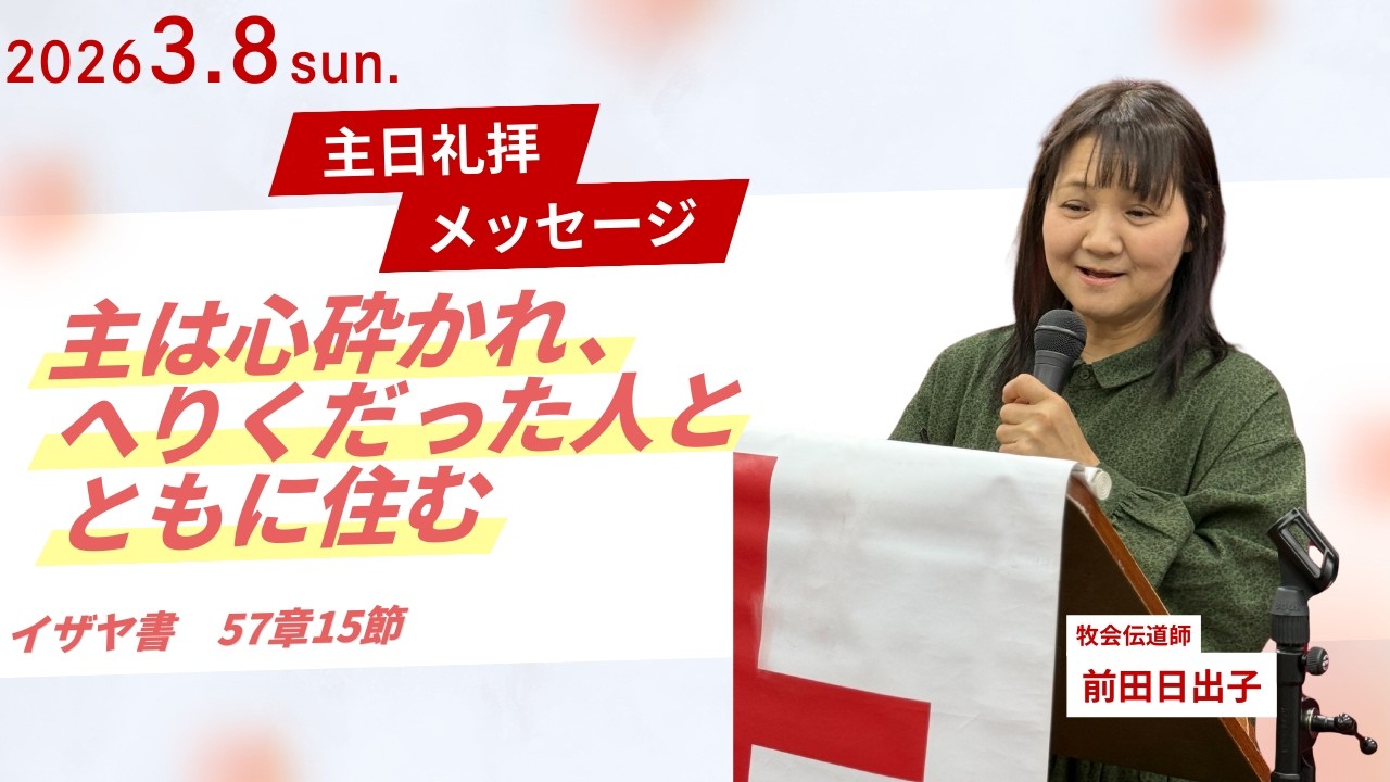【主は心砕かれ、へりくだった人とともに住む】前田日出子牧会伝道師 主日第1礼拝 メッセージ 2026.3.8