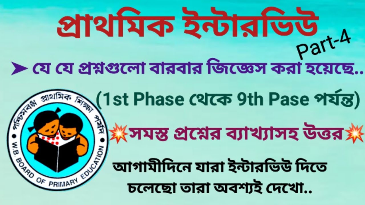 primary interview questions and answers ||  ইন্টারভিউতে যে প্রশ্নগুলো বারবার জিজ্ঞেস করছে
