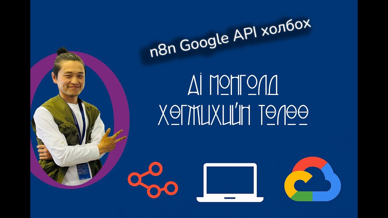 n8n-д Google API холбох заавар: Ai Монголд хөгжихийн төлөө далайд дусал нэмэр!