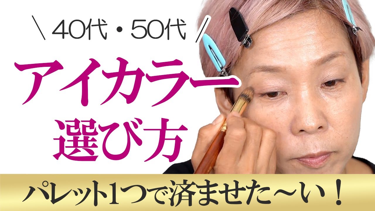 【プロ直伝】アイカラーの選び方！買い方！