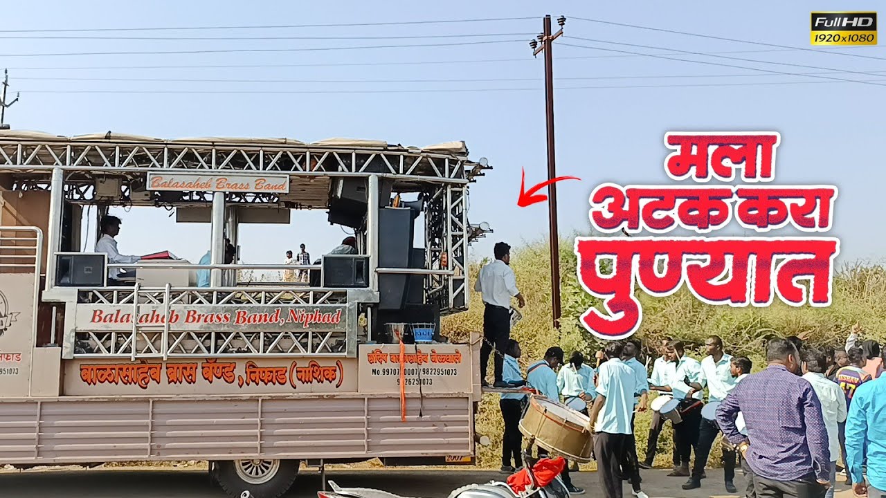 मला अटक करा पुण्यात | Mala Atak kara punyat By Balasaheb Brass Band Niphad