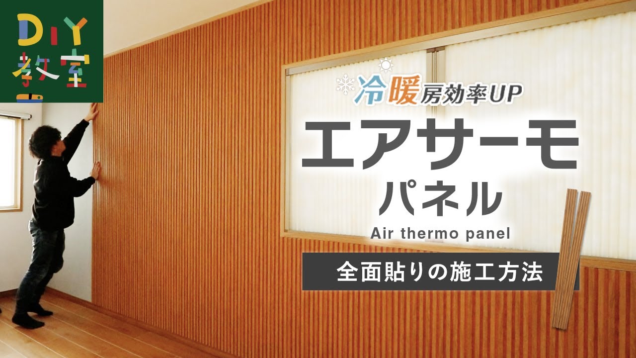 断熱パネルを貼って冷暖房効率UP＆壁の結露対策（エアサーモパネルの施工方法）#RESTA #DIY教室